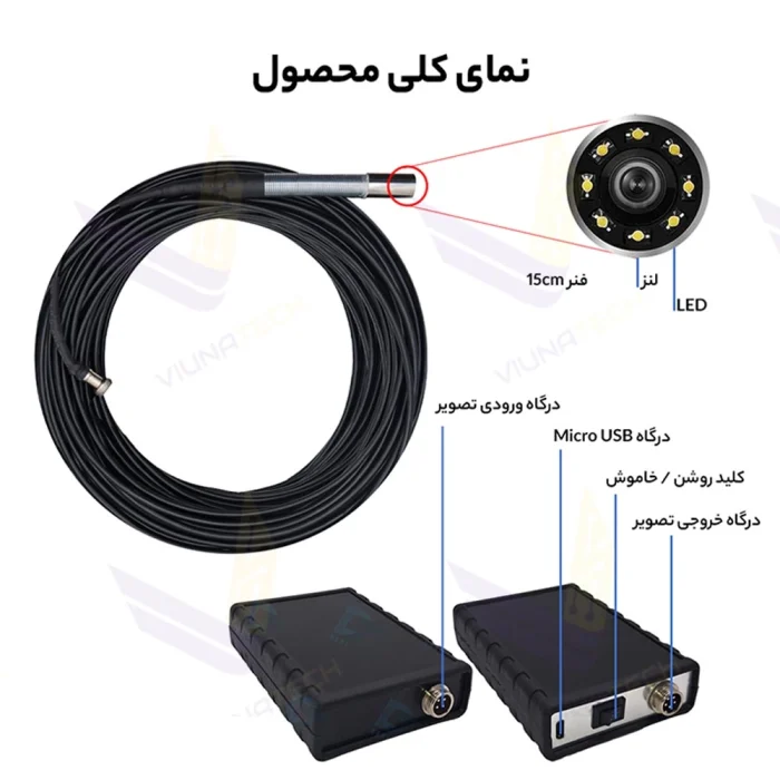 دوربین آندوسکوپی صنعتی شلنگی و بازرسی چاه و لوله 15 متری - ویوناتک